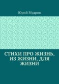 Стихи про жизнь, из жизни, для жизни