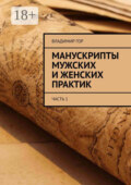 Манускрипты мужских и женских практик. Часть 1
