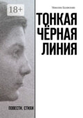 Тонкая чёрная линия. Повести. Стихи