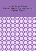 Рецензия на книгу Н. Я. Данилевского «Россия и Европа»