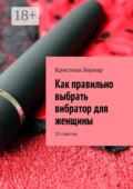 Как правильно выбрать вибратор для женщины. 10 советов