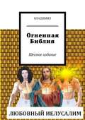 Огненная Библия. Шестое издание
