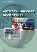 Автотехническая экспертиза
