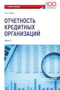 Отчетность кредитных организаций. Часть 2