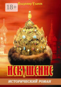Искушение. Исторический роман
