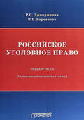 Российское уголовное право. Общая часть. Учебно-наглядное пособие (схемы)