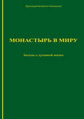 Монастырь в миру. Беседы о духовной жизни