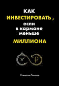 Как инвестировать, если в кармане меньше миллиона