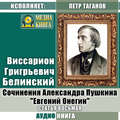 Сочинения Александра Пушкина: «Евгений Онегин». Статья восьмая