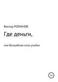 Где деньги, или Волшебная сила улыбки