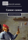 Самое-самое. Читаемое и ругаемое