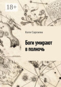 Боги умирают в полночь