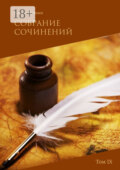 Собрание сочинений. Том IX