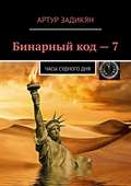 Бинарный код 7. Часы Судного дня