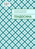 Гендосина