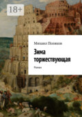 Зима торжествующая. Роман