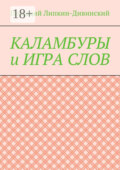 Каламбуры и игра слов. Скетчи с кетчупом