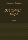 Все хотели мира. Пьесы