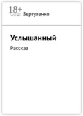 Услышанный. Рассказ