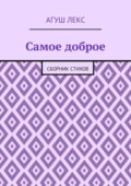 Самое доброе. Сборник стихов