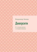 Диверсити. От этноцентризма к этнорелативизму