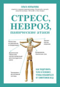Стресс, невроз, панические атаки. Как подружить тело и психику, чтобы избавиться от симптомов ВСД