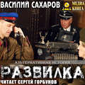 Развилка