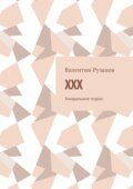 XXX. Аморальное порно