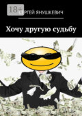 Хочу другую судьбу