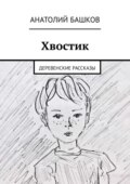 Хвостик. Деревенские рассказы