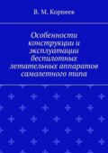 Особенности конструкции и эксплуатации беспилотных летательных аппаратов самолетного типа