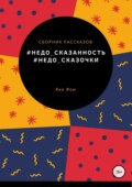 #Недо_сказочки