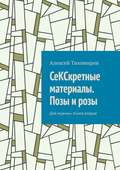 СеКСкретные материалы. Позы и розы. Для мужчин. Книга вторая
