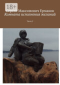 Комната исполнения желаний. Часть 2