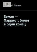 Земля – Харриот: билет в один конец