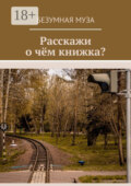 Расскажи, о чём книжка?