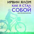 Как я стал собой. Воспоминания
