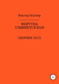 Фортуна улыбнется вам