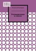 Размышления в стихах