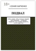 Подвал