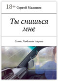 Ты снишься мне. Стихи. Любовная лирика