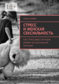 Стресс и женская сексуальность. Как стрессовые ситуации влияют на сексуальные функции