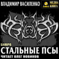 Стальные псы