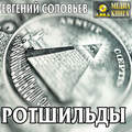 Ротшильды. Их жизнь и капиталистическая деятельность