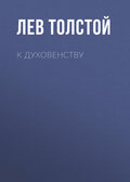 К духовенству