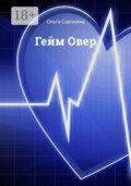 Гейм Овер