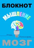 Блокнот. Мышление. Мозг