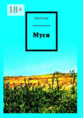 Муся