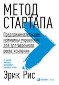 Метод стартапа. Предпринимательские принципы управления для долгосрочного роста компании