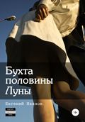 Бухта половины Луны